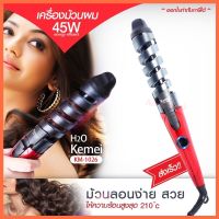 KEMEI Km1026 / KM-1026 เครื่องม้วนผม ที่ม้วนผม แกนม้วนผม เคื่องม้วนลอนผม แกนม้วนเซรามิค  ร้อนเร็ว ((คละสี))