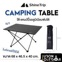 TOP โต๊ะพับ ◄۩โต๊ะแคมป์ปิ้งน้ำหนักเบา ShineTrip Camping Table ขนาดใหญ่กำลังดี พร้อมถุงเก็บ ไบค์เกอร์ใช้ได้ โต๊ะแคมป์ปิ้ง โต๊ะปิคนิค