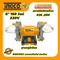 INGCO BG61502 มอเตอร์หินไฟ, หินเจียร 6" 150 วัตต์ ฐานอลูมิเนียมแข็งแรง