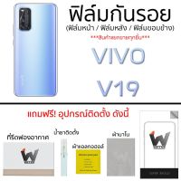 Vivo V19  ฟิล์มกันรอย รอบตัว กระจกกันรอย ฟิล์มหลังเต็ม