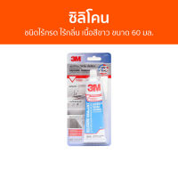 ซิลิโคน 3M ชนิดไร้กรด ไร้กลิ่น เนื้อสีขาว ขนาด 60 มล. - กาวซิลิโคน ซิลิโคนยาแนว ซิลิโคนอุดรอยรั่ว ซิลิโคนใส กาวซิลิโคนใส กาวสิลิโคน ซิลิโคนขาว ซิลิโคลนกันกลิ่น ซีรีโคลนกันน้ำใส ซิลิโคนใส สิริโครนกันน้ำ ยาแนวแบบหลอด ซิลิโคลนใส silicone sealant