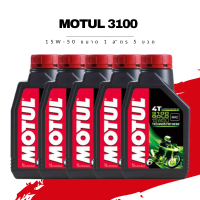 น้ำมันเครื่อง Motul 3100 4T SAE 15W-50 ขนาด 1 ลิตร 5 ขวด