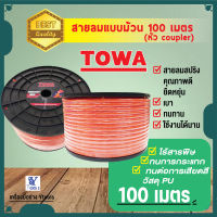 สายลม สายลมพียู สายลม 100เมตร/ม้วน  สีส้ม ยี่ห้อ TOWA