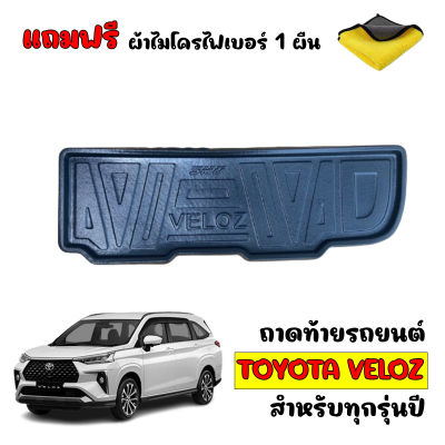 ถาดท้ายรถยนต์ TOYOTA VELOZ (แถมผ้าไมโคร) ถาดท้ายรถ ถาดรองพื้นรถยนต์ ถาดท้าย ถาดปูรถยนต์ ถาดวางท้ายรถ ถาดปูพื้นรถยนต์ ถาดสัมภาระ ถาดรองท้าย