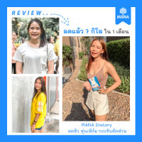 [หุ่นสวยไม่ต้องอด/ส่งฟรี] มานาไดเอท MANA Diet สารสกัดธรรมชาติ ช่วยปรับระบบโภชนาการ ไม่กินจุกจิก (1กล่อง10แคปซูล)