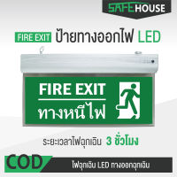 ป้ายทางหนีไฟ led ป้ายหนีไฟ fire exit sign ป้ายไฟทางหนีไฟ ไฟแสดงสถานะทางออกปลอดภัย ไฟส่องสว่างนาน 3 ชม Fire Exit