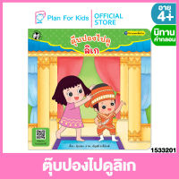 Plan for kids หนังสือนิทานเด็ก เรื่อง ตุ๊บปองไปดูลิเก (ปกอ่อน) ชุด นิทานเพลงพื้นบ้าน #นิทานคำกลอน คำคล้องจอง #ตุ๊บปอง