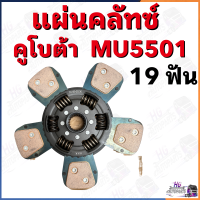 แผ่นครัช MU5501 19ฟัน 5แฉก คลัชคูโบต้า แผ่นคลัช แผ่นครัท ชุดคลัทช์คูโบต้าMU5501 แผ่นครัท แผ่นครัทMU5501 จานครัท อะไหล่คูโบต้าMU5501 จานครัทMU550