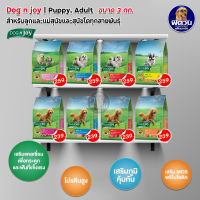 Dog N Joy อาหารสุนัข ทุกสายพันธุ์ ขนาด 3 กก.ด็อกเอ็นจอย