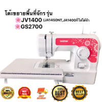 โต๊ะขยายพื้นที่จักรเย็บผ้าBrother รุ่น GS2700 JV1400 JA1450NT JA1400 (ไม่ใช่จักรจ้า)(MAI.ENG)