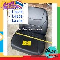 ฟรีค่าส่ง เก้าอี้รถไถkubota ใส่คูโบต้ารุ่นรุ่น L ได้ทุกรุ่น รุ่น L3408,L3608,L4508,L4708,L5018 ฟองน้ำหนา พร้อมหุ้มหนัง ตัดเย็บอย่า เก็บเงินปลายทาง ส่งจ.