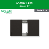 Schneider ฝาครอบ ขนาด 1 ช่อง สีดำ รหัส M3T01_BK รุ่น AvatarOn A