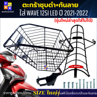 ชุดสุดคุ้ม ตะกร้าหน้าเวฟ125i led ปี 2021-2022 พร้อม กันลาย (รุ่นใหม่ล่าสุดใส่ไม่ได้) ตะกร้าwave125i led+กันลายตาห่าง ตะกร้าชุบดำ ใบใหญ่แข็งแรง