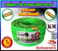 สายพ่นยา 5 ชั้น 50 เมตร 200 บาร์ Leon