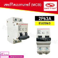 SAFE T CUT เมนเบรกเกอร์ 2P เซฟทีคัท 50A,63A