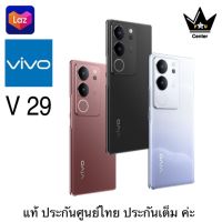 Vivo V29 5G (12GB+256/512GB) ประกันจอแตก 2 ปี ประกันเครื่อง 2 ปี สินค้ามือ 1 เครื่องศูนย์ไทย