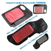 กรองอากาศเดิม ตะแกรงเหล็ก YAMAHA MIO / MIO-MX / FINO / MIO115-I / TTX FINO115-I NEW กรองอากาศเดิมFINOเก่า กรองอากาศMIO