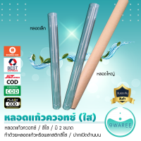 หลอดแก้วควอทซ์ (สีใส)***มีให้เลือก 2 ขนาด*** 9WAREE