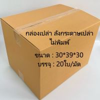 กล่องกระดาษเปล่า ลังกระดาษเปล่า กล่องใหญ่ ไม่พิมพ์ ขนาด 30*39*30 20ใบ/มัด