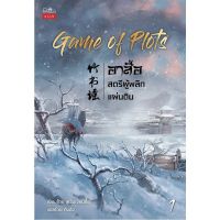 Game of Plots อาสือ สตรีผู้พลิกแผ่นดิน 4 เล่มจบ เหวินเจียนจื่อ นิยายแปลจีน มือหนึ่งมีปั๊ม princess