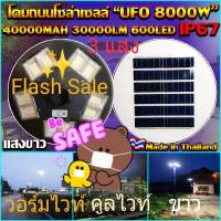 UFO 8000W โคมไฟถนนโซล่าเซลล์ UFO Square Light UFO 8000W 10 ทิศทาง 3 แสง 3 IN 1 ไฟถนนโซล่าเซลล์ พลังงานแสงอาทิตย์100% ไม่ต้องจ่ายค่าไฟ (เลือกแสงที่ต้องการ)