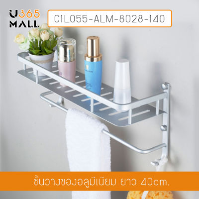 ชั้นวางของอลูมิเนียม อเนกประสงค์ในห้องน้ำ 40cm. ติดผนัง  รุ่น C1L055-ALM-8028-140