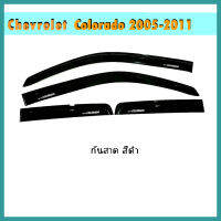 กันสาด Colorado 2005-2011 4ประตู สีดำ