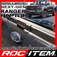 ครอบมือจับฝาท้าย เคฟลาร์ FORD NEXT GEN RANGER &amp; RAPTOR ลาย คาร์บอน เคฟล่า ครอบมือจับ ฝาท้าย ROC ITEM ชุดแต่ง ฟอร์ด ของแต่ง เรนเจอร์ Carbon Kevlar Handle Cover bowl