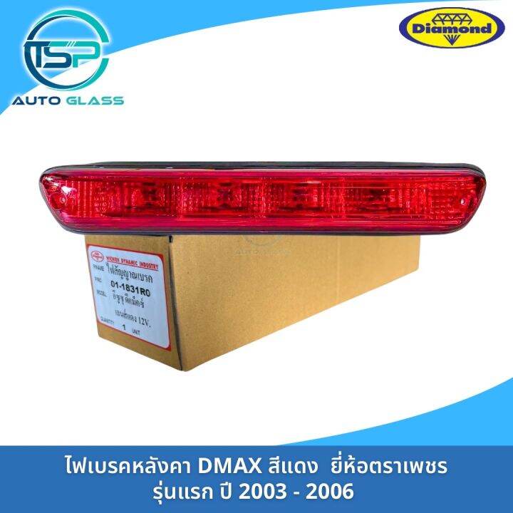 ไฟเบรคหลังคาดีแม็กซ์สีแดง-dmax-2003-2007-งานยี่ห้อตราเพชร-diamond-รุ่นนี้ไม่มีปลั๊กไฟ