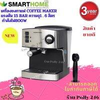 (NEW) สินค้าขายดี smarthome เครื่องชงกาแฟ coffee maker รุ่น SM-CFM2022 รับประกันสินค้า3ปี