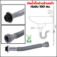 ท่อน้ำทิ้งอ่างล้างหน้า ท่อย่น BATH TIME MY-G01 sink drain pipe 100 ซม.