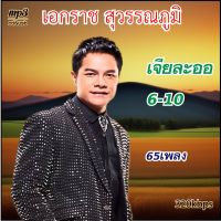 cd mp3 เอกราช สุวรรณภูมิ A3 เจียละออ 6-10 คุณภาพเสียง 320k #เพลงเก่า #เพลงคลาสสิค #เพลงเก่า#เพลงยุค90#เพลงลูกกรุง