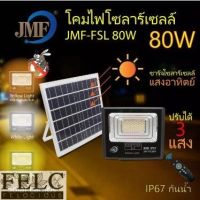 FELC Solar Light ไฟโซล่าเซล ไฟสปอร์ตไลท์ 60W 80W 150W 300W มี 3 แสงใน ไล่ยุงได้