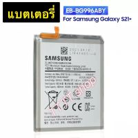 แบตเตอรี่ แท้ Samsung Galaxy S21+ S21 Plus EB-BG966ABY 4800mAh ประกัน 3 เดือน ส่งจาก กทม