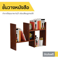 ?ขายดี? ชั้นวางหนังสือ ทำจากไม้คุณภาพ กันน้ำ ปรับเปลี่ยนรูปทรงได้ - ชั้นใส่หนังสือ ชั้นหนังสือ ชั้นหนังสือไม้ ชั้นวางของ ชั้งวางของไม้ ชั้งวางหนังสือ ชั้นวางหนังสือไม้ ที่วางหนังสือ ช่องวางหนังสือ ตู้วางหนังสือ ชั่นวางหนังสือ book shelf bookshelf