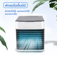 TD.【พร้อมส่งจากกทม  มาถึงใน 3-5 วัน】 ไอเย็นพัดลมพัดพัดลมพัดพัดแอร์เย็นพัดพัดลมเครื่องเครื่องอากาศแอร์ตั้ง โต๊ะขนาดขนาดเล็กประหยัดค่า