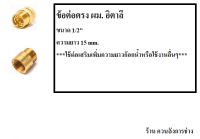 ข้อต่อตรง ผม. อิตาลี ทองหลือง [ขนาด 1/2" ความยาว 15mm.]