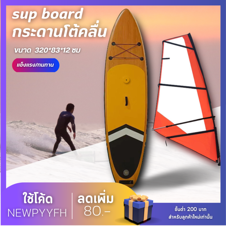 กระดานโต้คลื่นลายไม้-sup-board-paddle-board-เซิร์ฟบอร์ดยืนพาย-พร้อมไม้พายและอุปกรณ์