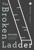 เมื่อบันไดหัก : มองสังคมเหลื่อมล้ำผ่านแว่นจิตวิทยา : Keith Payne : BOOKSCAPE