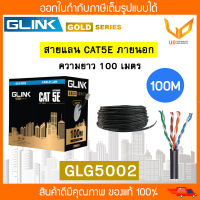 Glink สายแลน Gold Series CAT5e UTP Cable GLG5002 /GLG-5002 (100m/Box) สำหรับภายนอกอาคาร สายสีดำ **พร้อมส่ง**