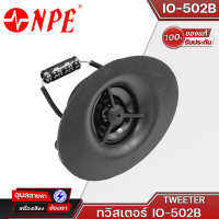 NPE IO-502B ลำโพงเสียงแหลม 140W ว้อย 3 นิ้ว ตู้ลำโพงและอุปกรณ์ Tweeter สำหรับ IO-502B และ IO-502BT ดอกลำโพง เสียงแหลม ทวิตเตอร์แหลม