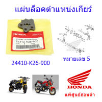 แผ่นล็อคตำแหน่งเกียร์/ดาวเกียร์ แท้ศูนย์ฮอนด้า MSX125/MSX125 SF 24410-K26-900