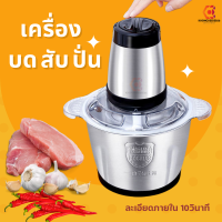 เครื่องปั่น อาหารเครื่องช่วยบดสับอาหาร (สับหมู สับเนื้อ สับปลา บดพริกไทยเม็ด ปั่นทำน้ำพริก) บรรจุ2ลิตร