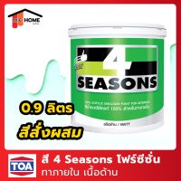 โปรดีล คุ้มค่า สีน้ำ TOA(ทีโอเอ) 4 Seasons 0.9 ลิตร #สีสั่งผสม สีทาภายใน (เนื้อด้าน) สีทาบ้านสีโฟร์ซีซั่น สีน้ำอะคริลิก TOA 4 Seasons ของพร้อมส่ง อุปกรณ์ ทาสี บ้าน แปรง ทาสี ลายไม้ อุปกรณ์ ทาสี ห้อง เครื่องมือ ทาสี