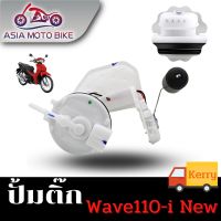 ปั้มติ๊ก,ปั้มน้ำมันเชื้่อเพลิง รุ่น Wave110-I NEW (ใหม่) (สำหรับปี2011ขึ้นไปใส่ได้)