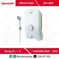 SHARP เครื่องทำน้ำอุ่น (3500 วัตต์) รุ่น WH-B55