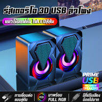 พลังเสียงดังสะใจ!! ลำโพง USB ลำโพงคอมพิวเตอร์ ลำโพงจิ๋วมินิ ลำโพง 2 ตัว มีไฟLEDสวยงาม น้ำหนักเบา เสียงดี เบสกระหึ่ม Loudspeaker แข็งแรงทนทาน