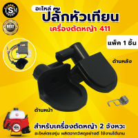 ปลั๊กหัวเทียน รุ่น 5200 รุ่น 767 รุ่น 411 อะไหล่ทดแทน เครื่องตัดหญ้า-เลื่อย-พ่นยา อะไหล่เลื่อยยนต์ รุ่น5200 เครื่องพ่นยา รุ่น 767 พร้อมส่ง!!