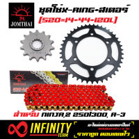 โซ่,ชุดโซ่สเตอร์ X-RING, โซ่สเตอร์ สำหรับ NINJA250-300, Z250-300, R-3 (หน้า14ฟัน + หลังดำ44ฟัน + โซ่ X-RING 520-120L  (สีแดง) JOMTHAI สินค้าแท้ 100%