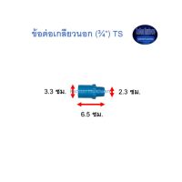 ข้อต่อเกลียวนอก ท่อน้ำไทย (¾”)  Thai Pipe TS Valve Socket ฟ้า 3/4 ^^